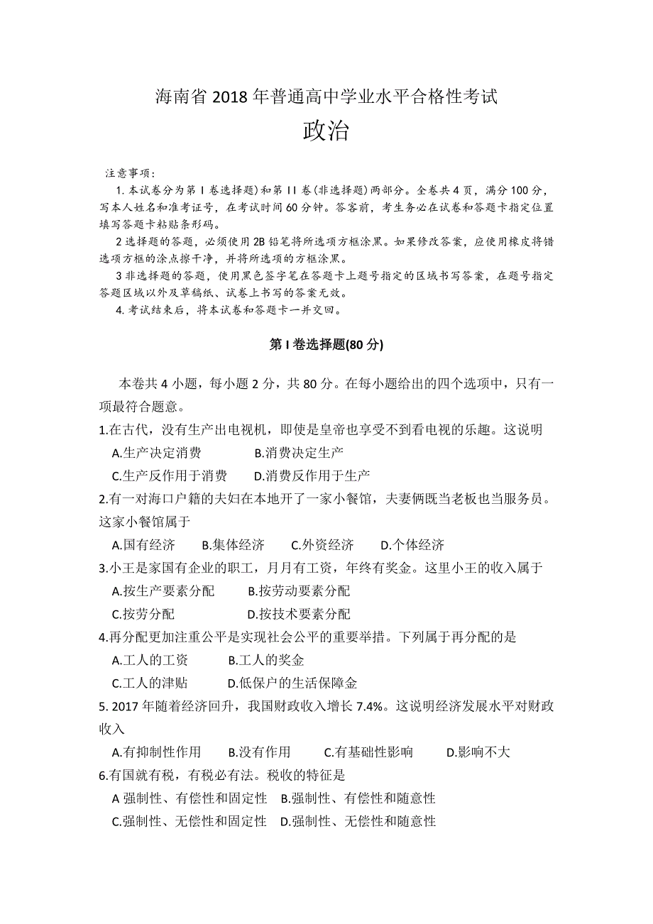 10235编号海南省2018年普通高中学业水平合格性考试政治试题_第1页