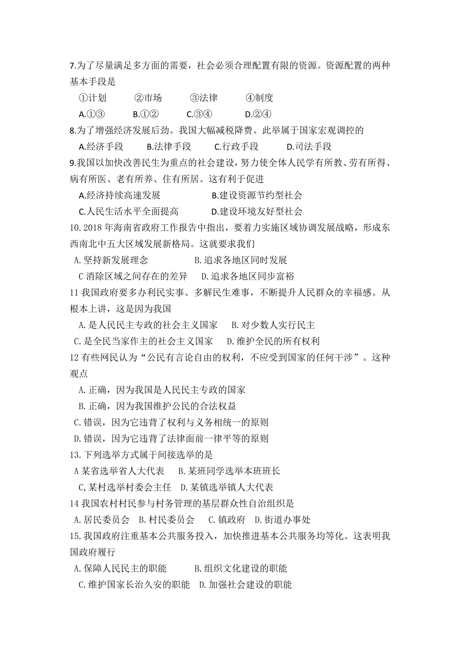 10235编号海南省2018年普通高中学业水平合格性考试政治试题_第2页