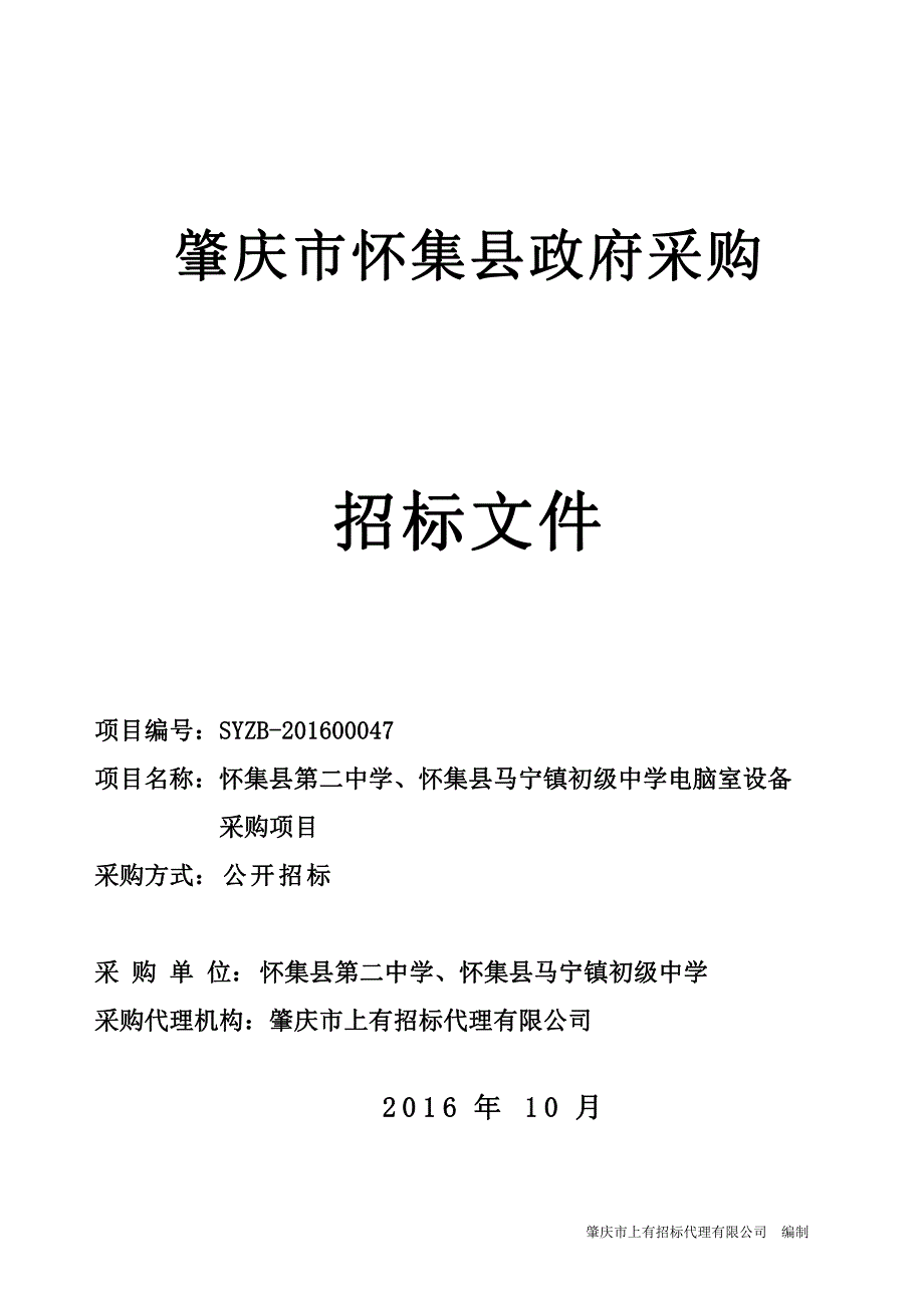 怀集县第二中学、怀集县马宁镇初级中学电脑室设备、服务采购项目招标文件_第1页