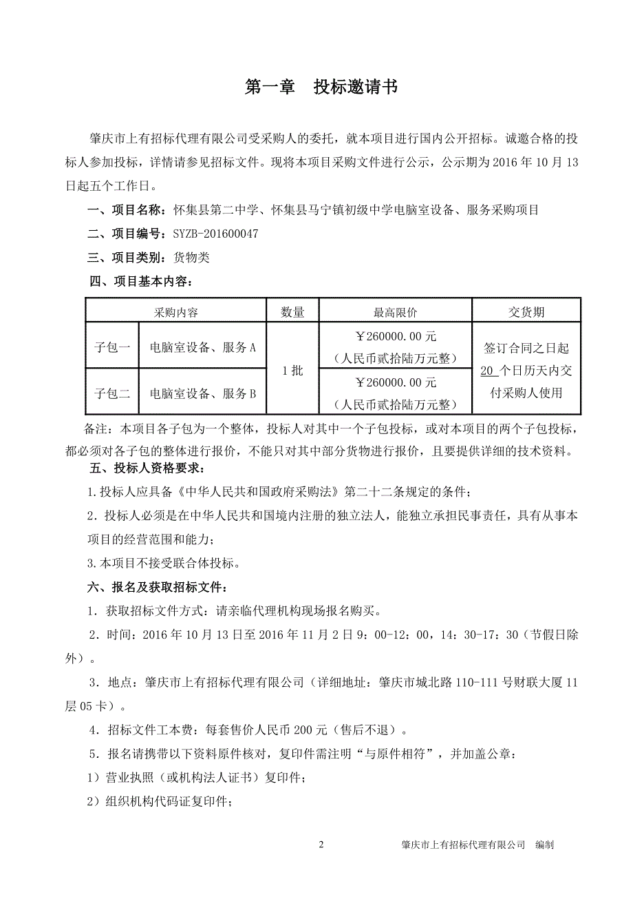 怀集县第二中学、怀集县马宁镇初级中学电脑室设备、服务采购项目招标文件_第3页