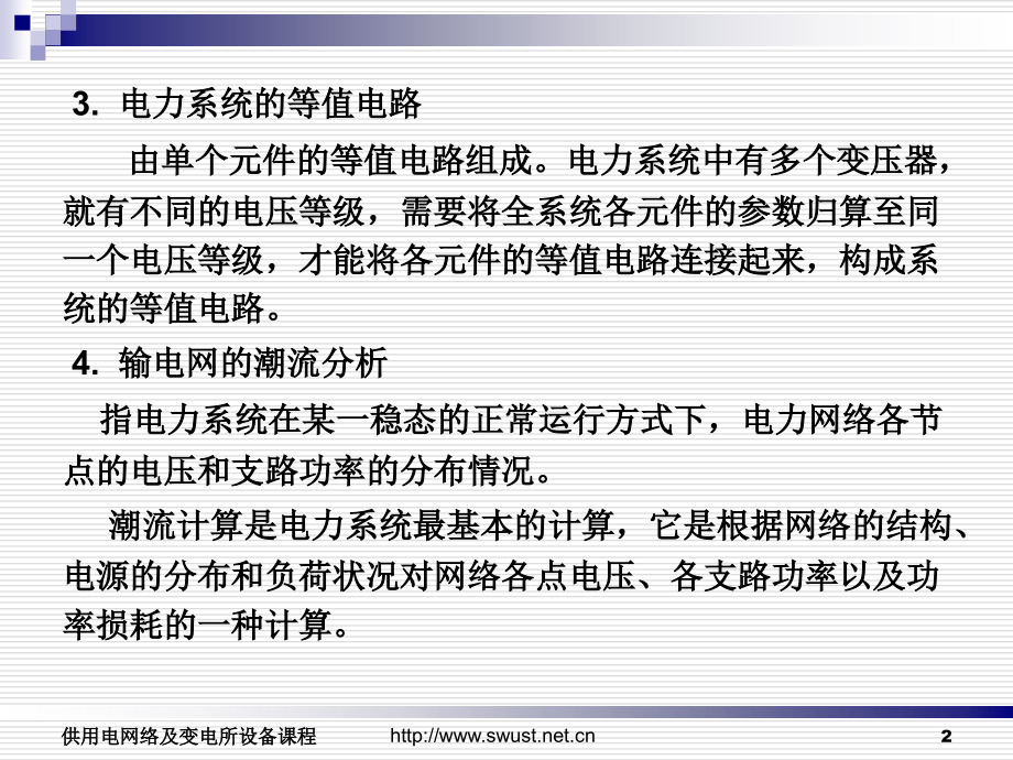 第三章 输电网运行分析.ppt_第2页