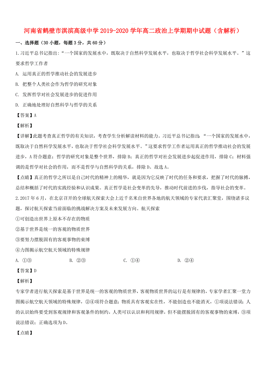 河南省鹤壁市淇滨高级中学2019_2020学年高二政治上学期期中试题【带解析】_第1页