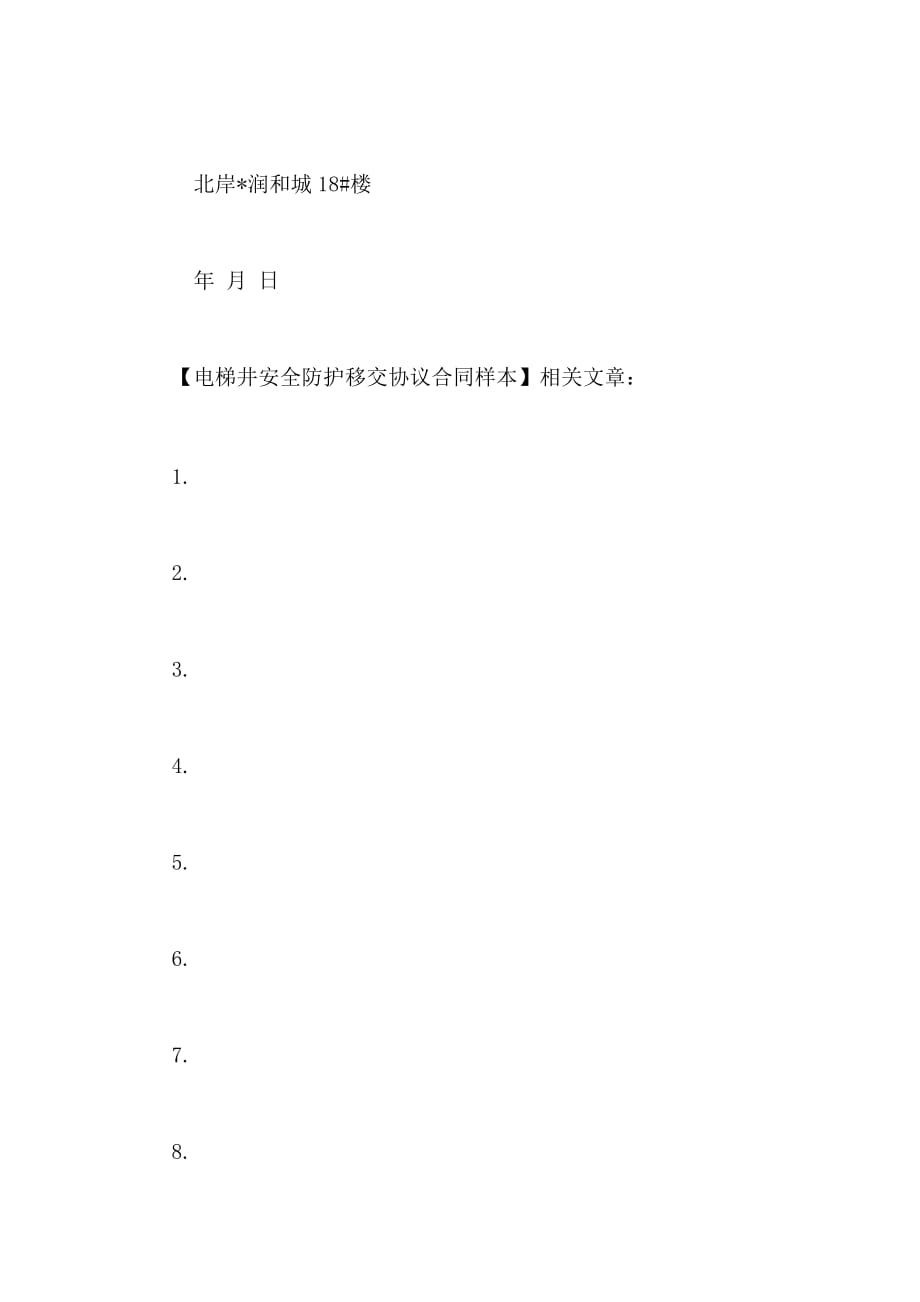 2021年电梯井安全防护移交协议合同样本_第4页