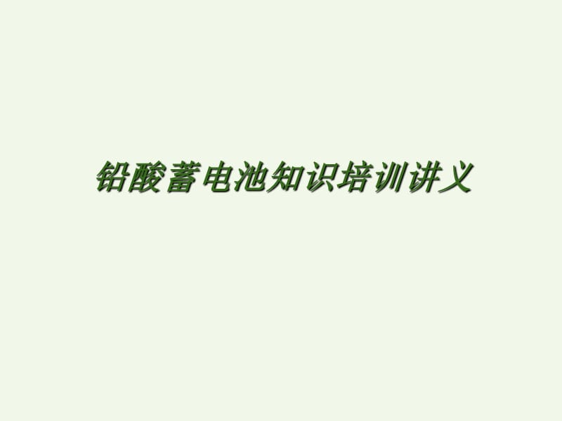 自动润滑系统培训讲义知识课件_第1页