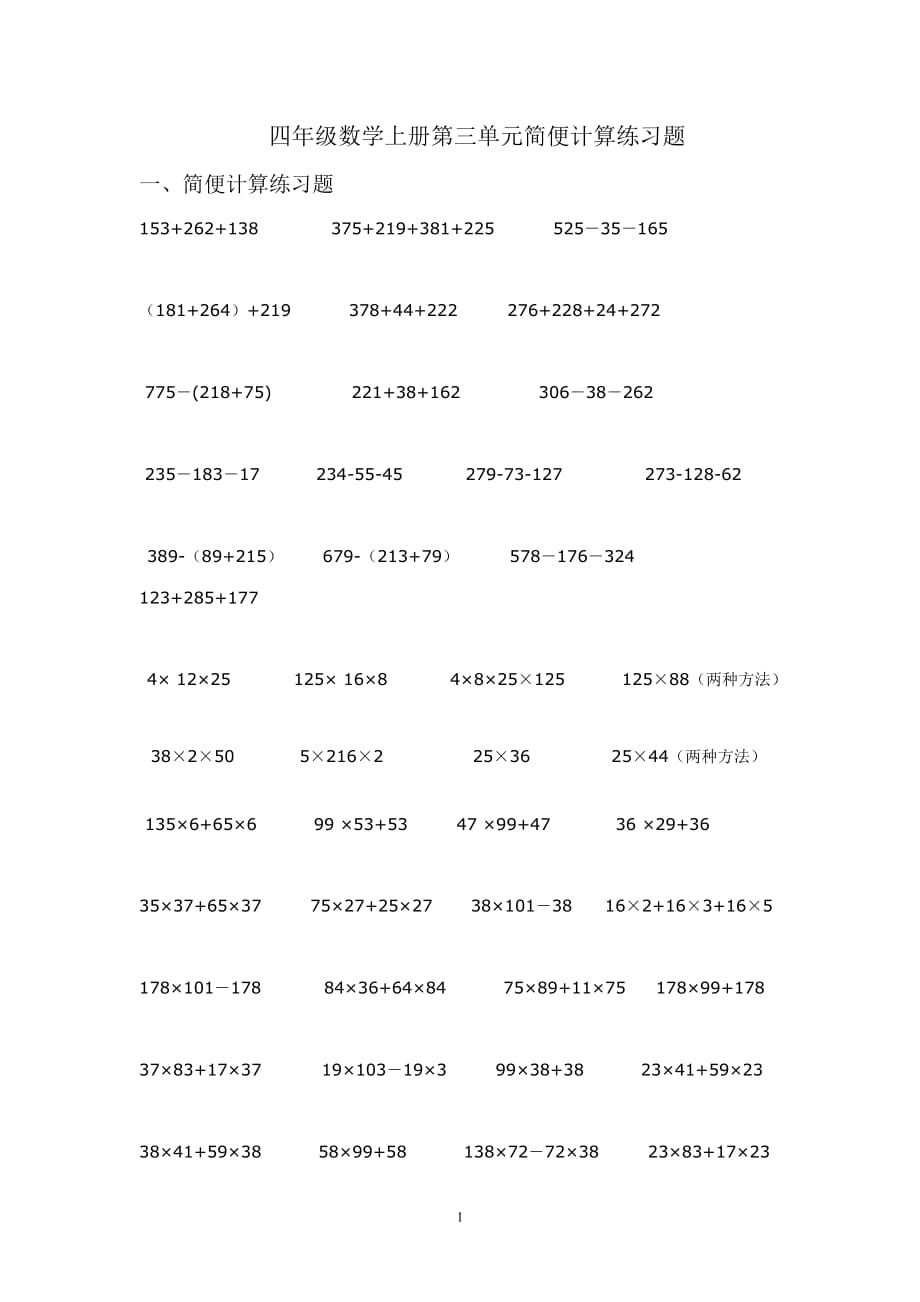 6944编号北师大版四年级数学上册简便计算练习题_第1页