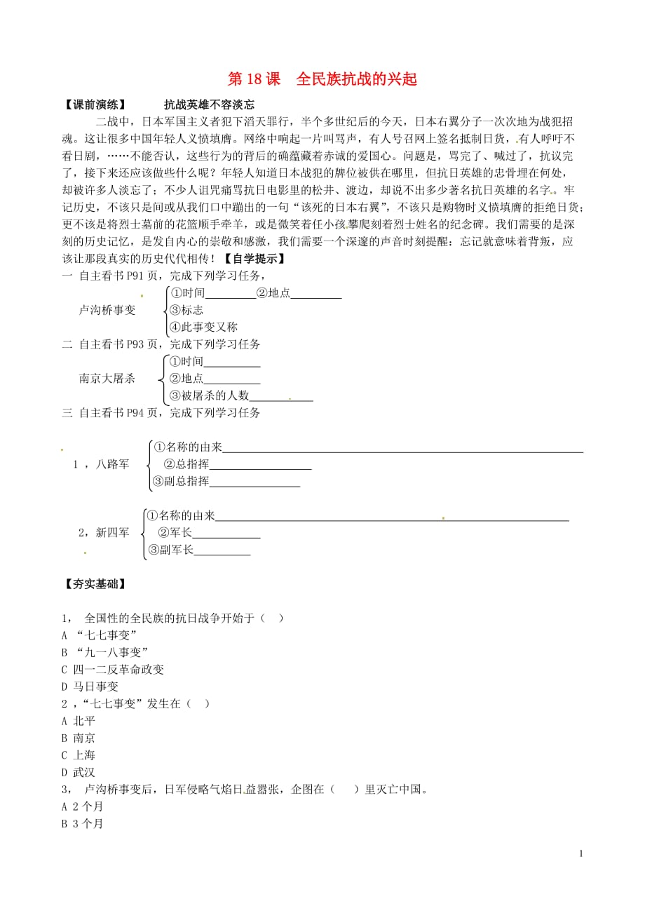 辽宁省东港市小甸子中学八年级历史上册第18课全民族抗战的兴起导学案（无答案）北师大版.doc_第1页