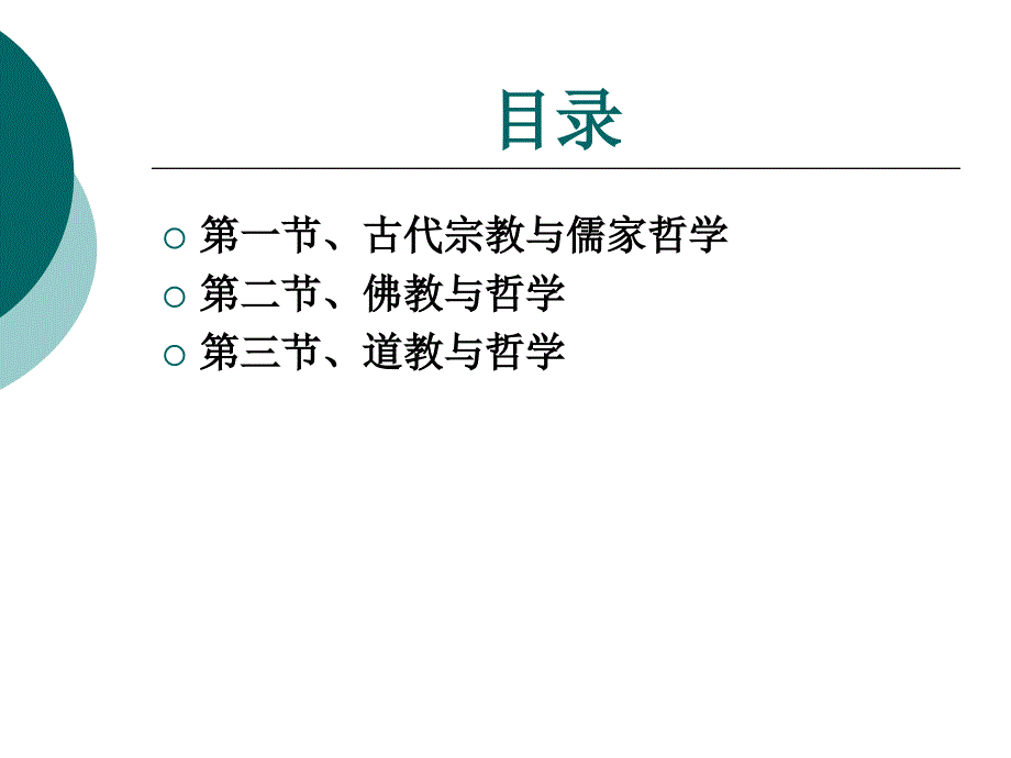 宗教学原理(厦门大学精品课)3-1.ppt_第3页