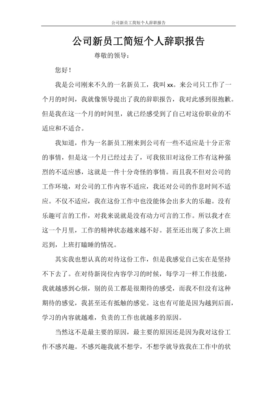 公司新员工简短个人辞职报告_第1页