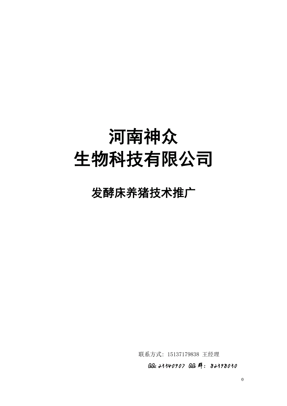 10922编号河南神众发酵床养猪技术推广_第1页