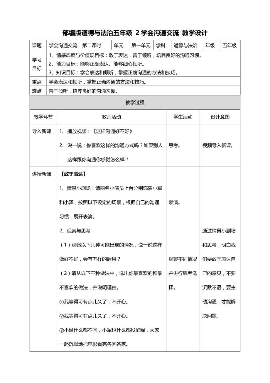 部编版道德与法治五年级上册2学会沟通交流第二课时教案（表格式）_第1页