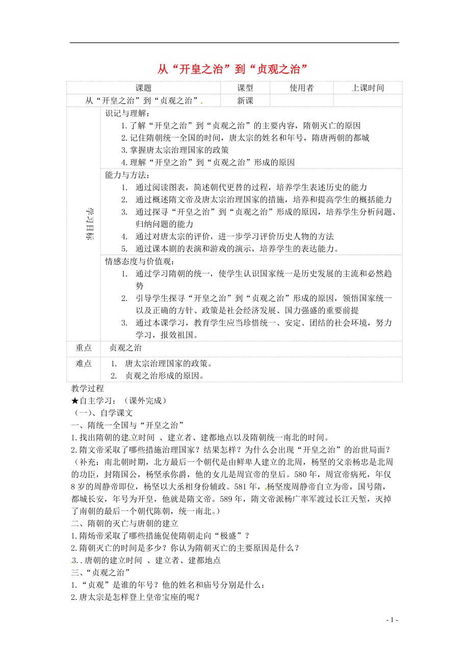 重庆市綦江县隆盛中学七年级历史下册第六学习主题1从开皇之治到贞观之治学案（无答案）川教版.doc_第1页