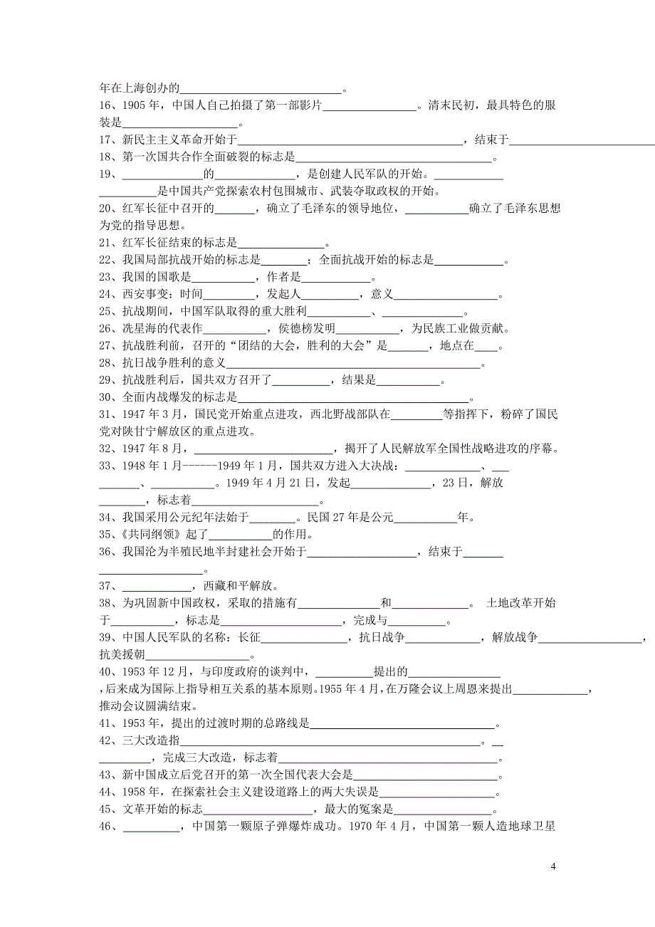 贵州省黔东南州黔东南州剑河县久仰民族中学中考历史总复习填空题（无答案）新人教版.doc_第4页