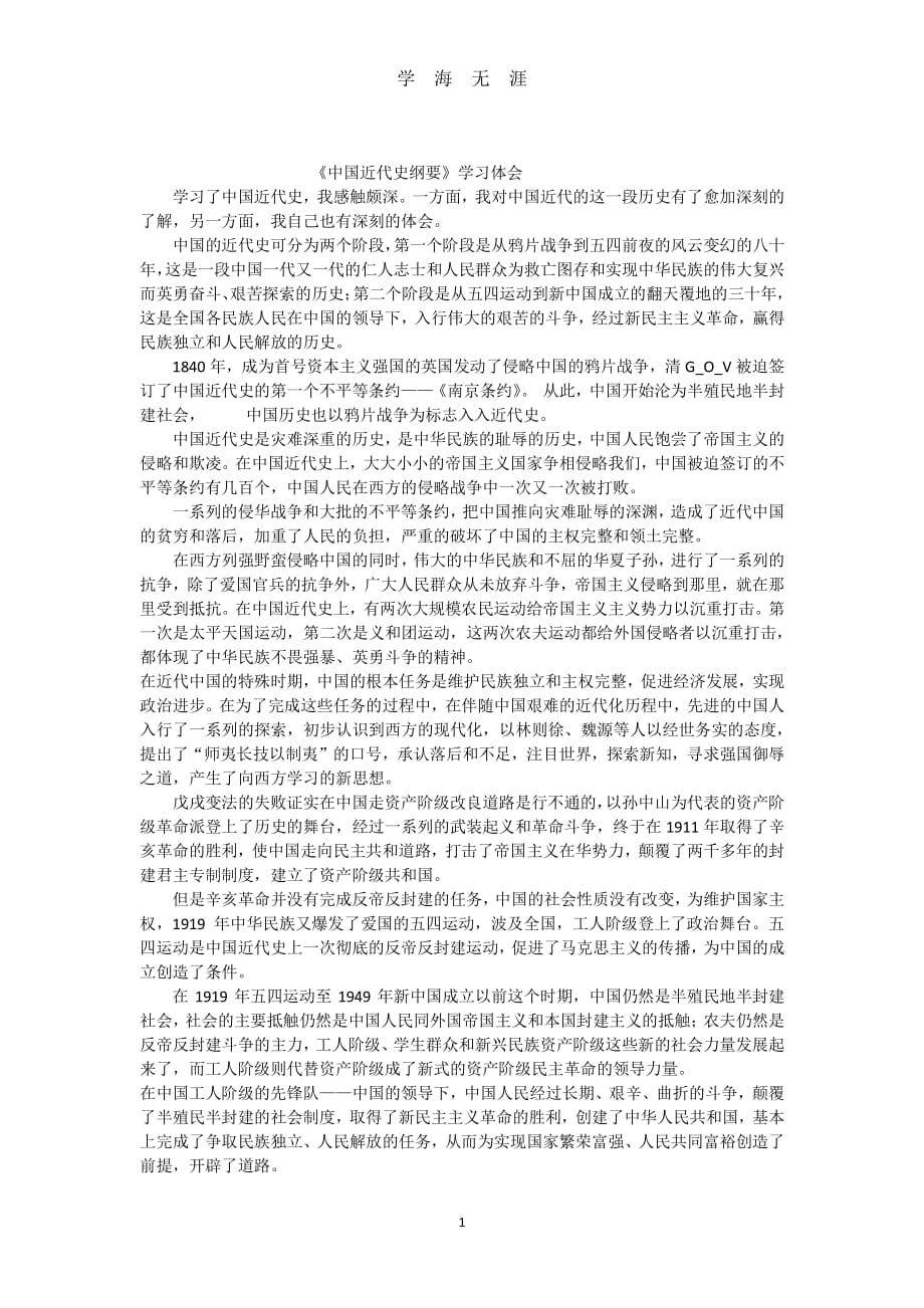 《中国近代史纲要》学习体会中国近代史纲要感想（2020年8月整理）.pdf_第1页