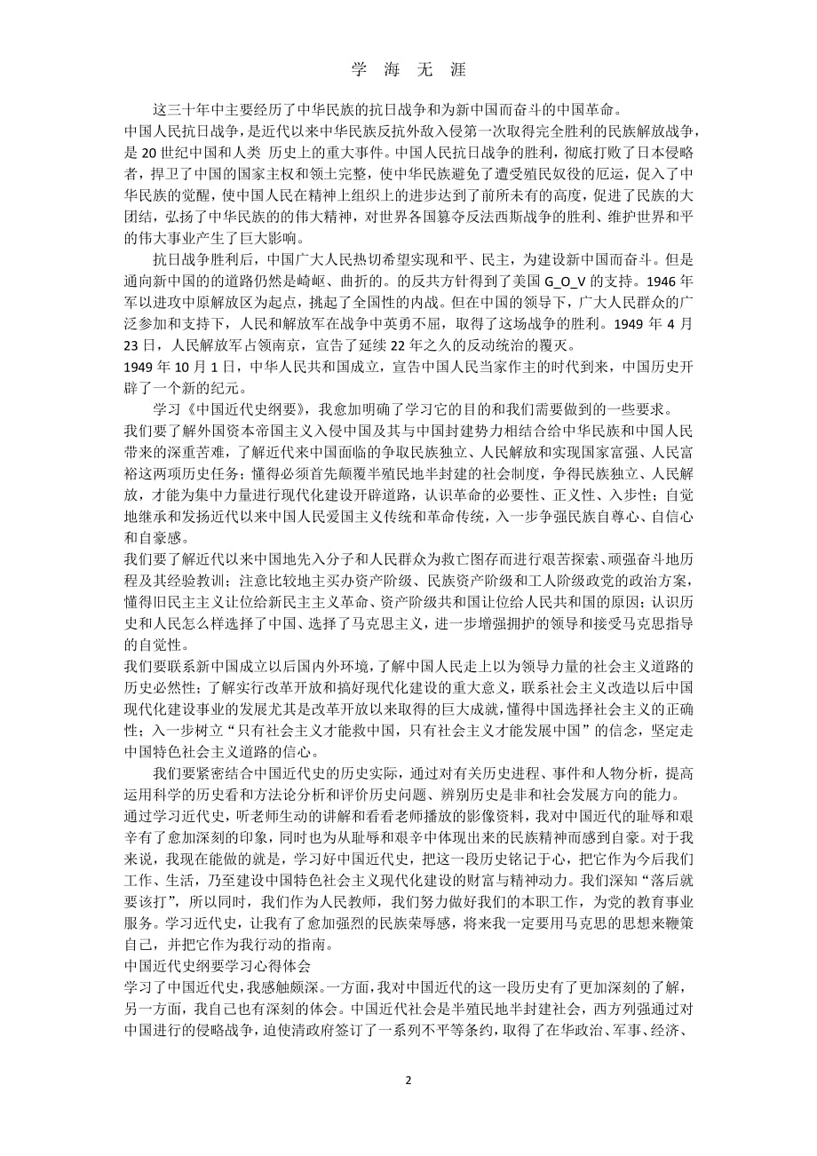 《中国近代史纲要》学习体会中国近代史纲要感想（2020年8月整理）.pdf_第2页