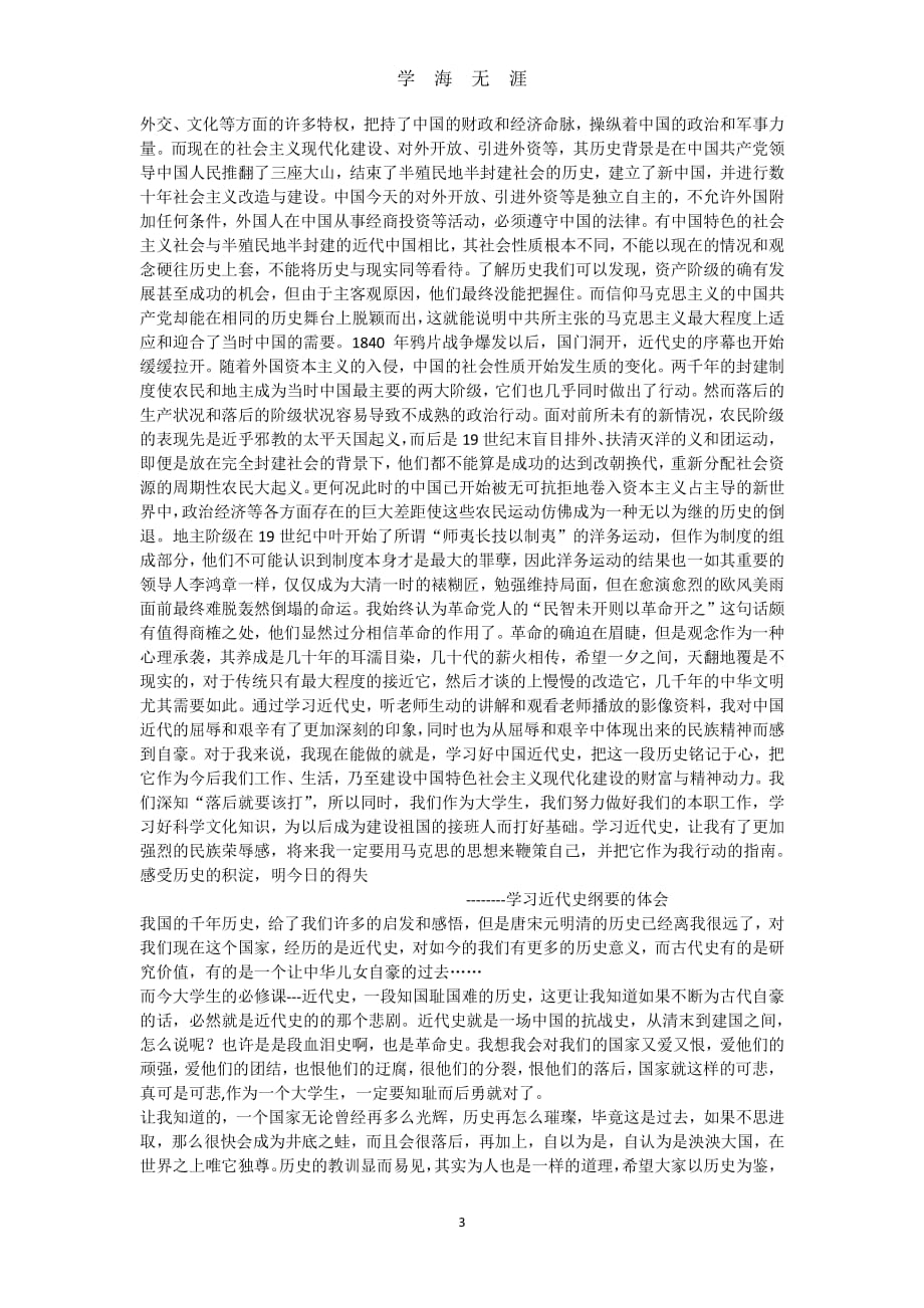 《中国近代史纲要》学习体会中国近代史纲要感想（2020年8月整理）.pdf_第3页