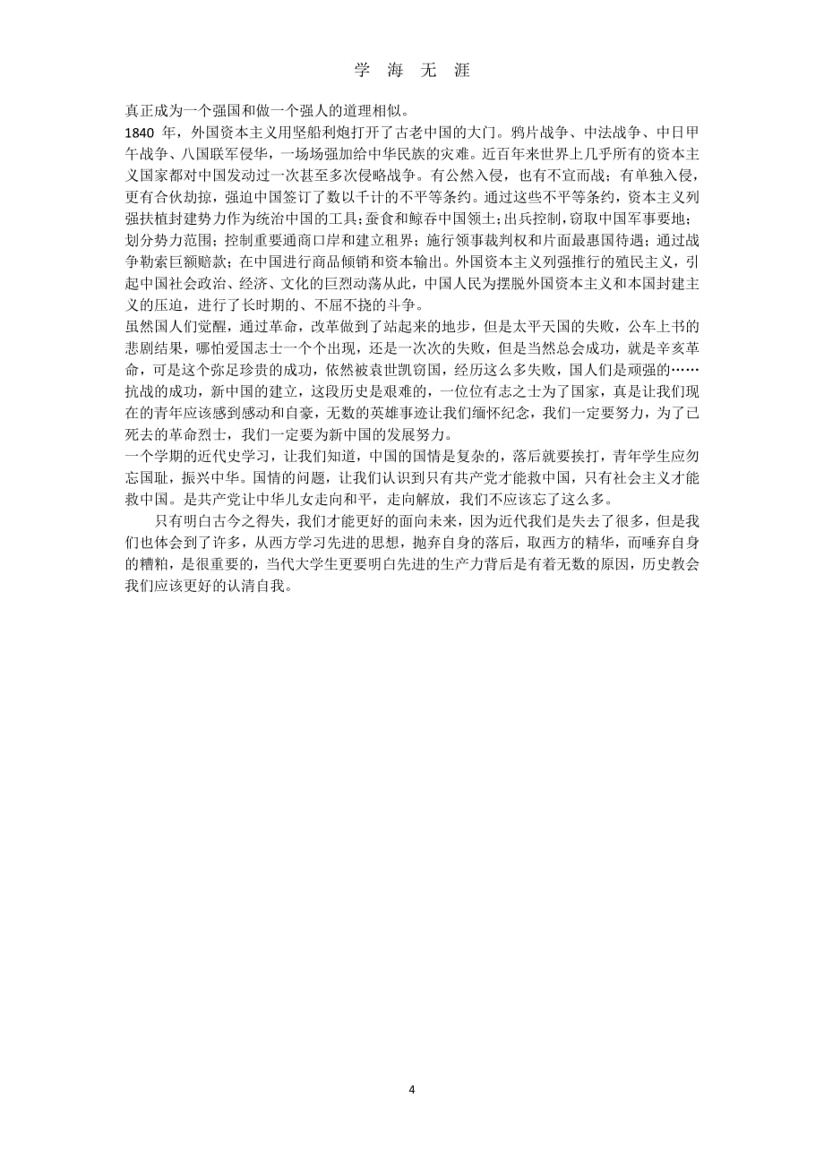 《中国近代史纲要》学习体会中国近代史纲要感想（2020年8月整理）.pdf_第4页