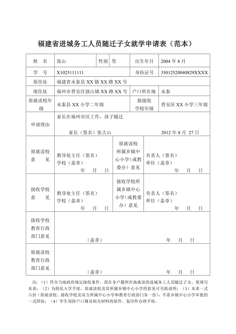 8189编号福建省进城务工人员随迁子女就学申请表(范本)_第1页