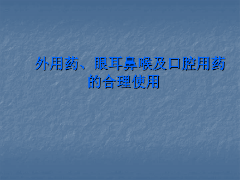 外用药眼耳鼻喉及口腔用药的合理使用ppt精品医学课件_第1页