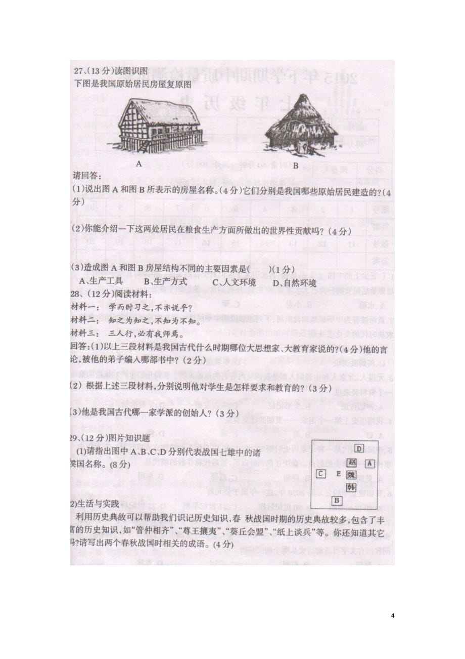 湖南省衡阳县中科实验中学2015_2016学年七年级历史上学期期中试题（扫描版）新人教版.doc_第4页