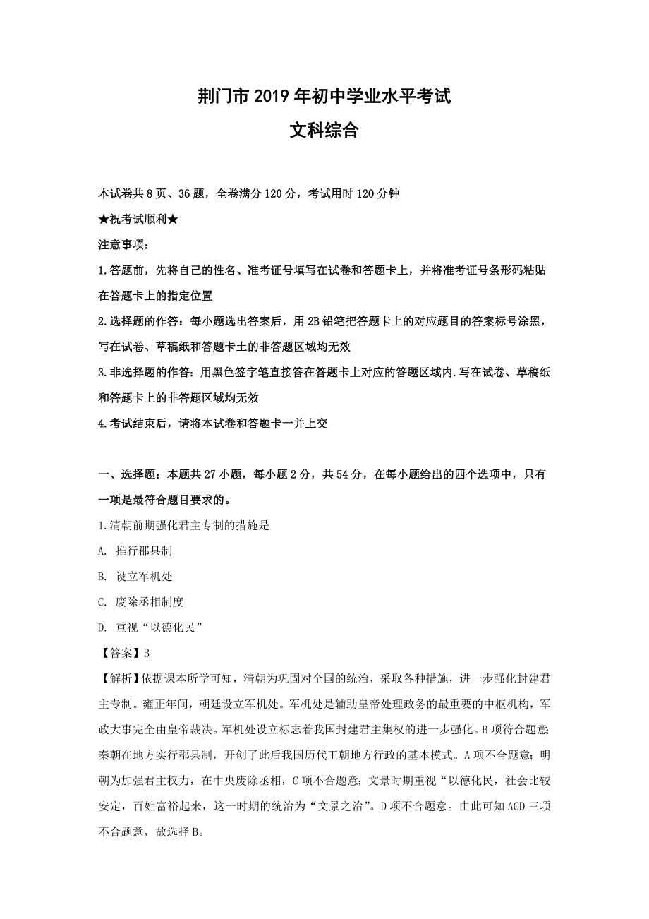 【历史】2019年湖北省荆门市初中学业水平考试（中考）文科综合试卷（解析版）_第1页