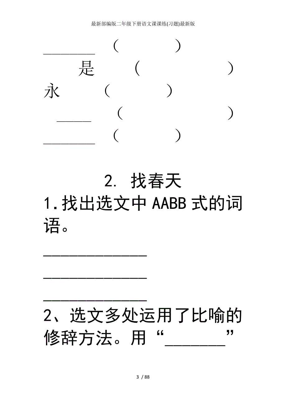 部编版二年级下册语文课课练习题版_第3页