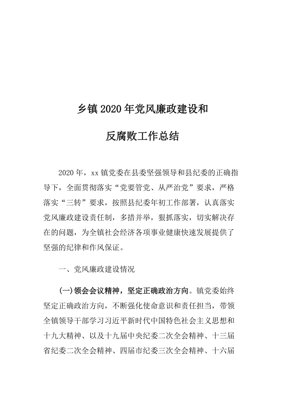 乡镇2020年党风廉政建设和反腐败工作总结2_第1页