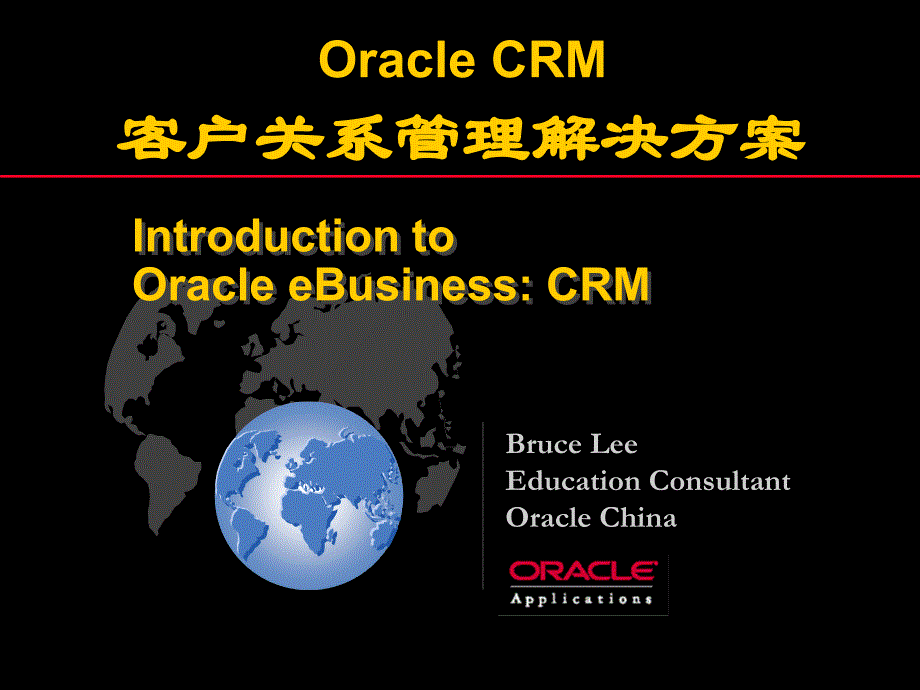 Oracle CRM 客户关系管理解决方案-_第1页