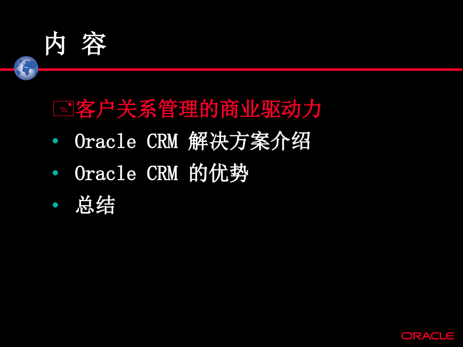 Oracle CRM 客户关系管理解决方案-_第2页