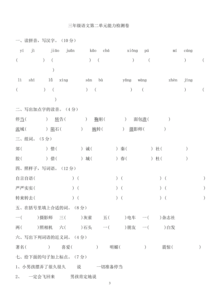 {精品}人教版三年级语文上册1—8单元测试题(最新)_第3页