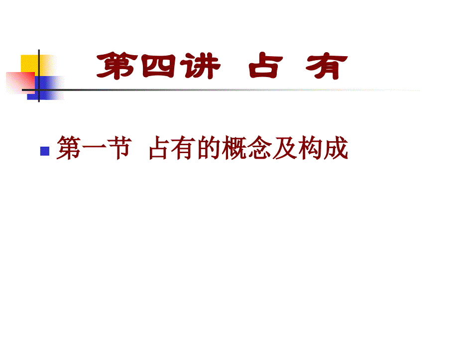 占有集体所有权地役权课件_第1页