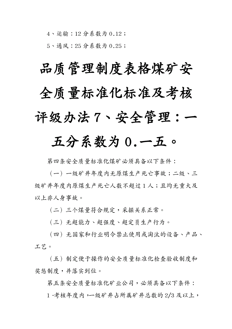 品质管理制度表格煤矿安全质量标准化标准及考核评级办法_第2页