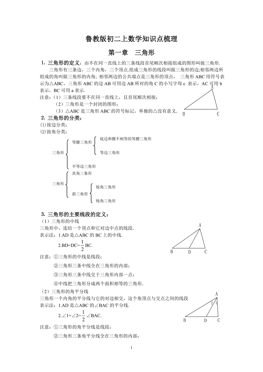 鲁教版七年级数学上册复习知识点总结-_第1页