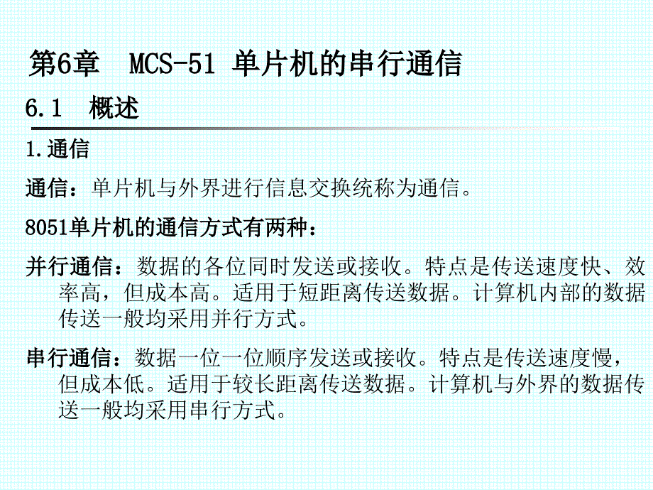 单片机第6章串口(全国重点大学课件)_第1页