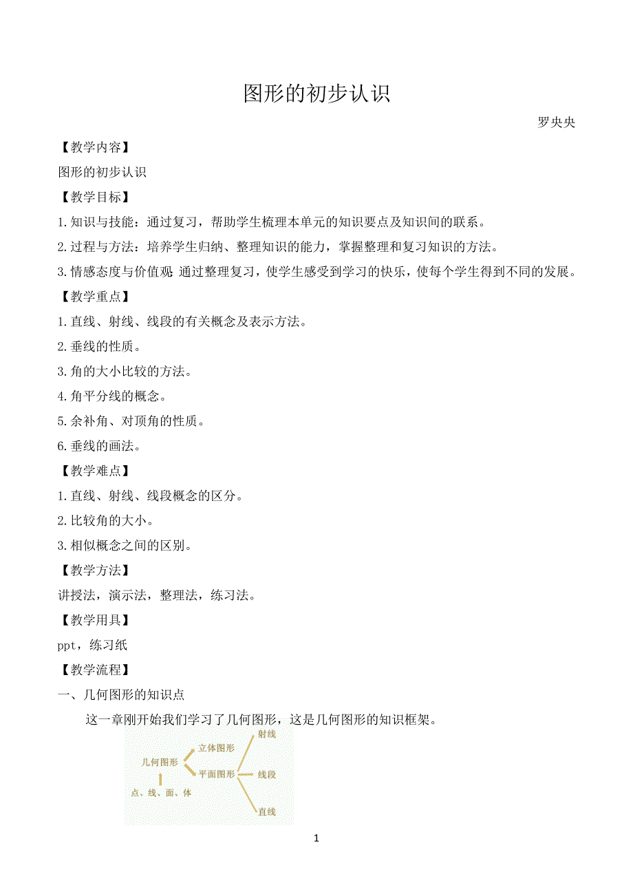 人教版七年级上册数学图形的初步认识教案-精编_第1页