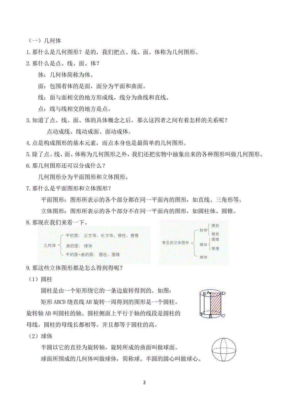 人教版七年级上册数学图形的初步认识教案-精编_第2页