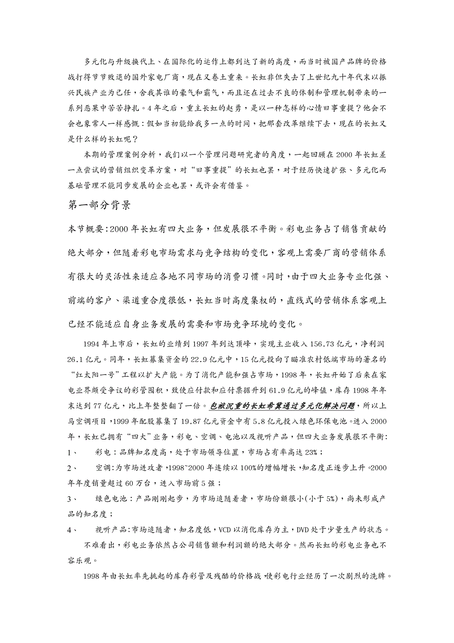 {营销案例}长虹营销组织变革案例分析_第2页