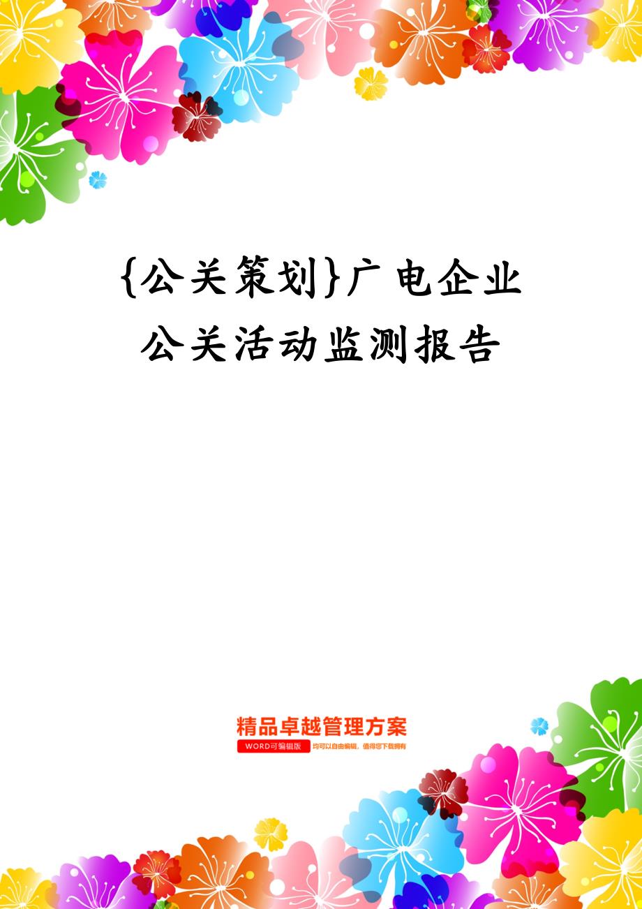 {公关策划}广电企业公关活动监测报告_第1页