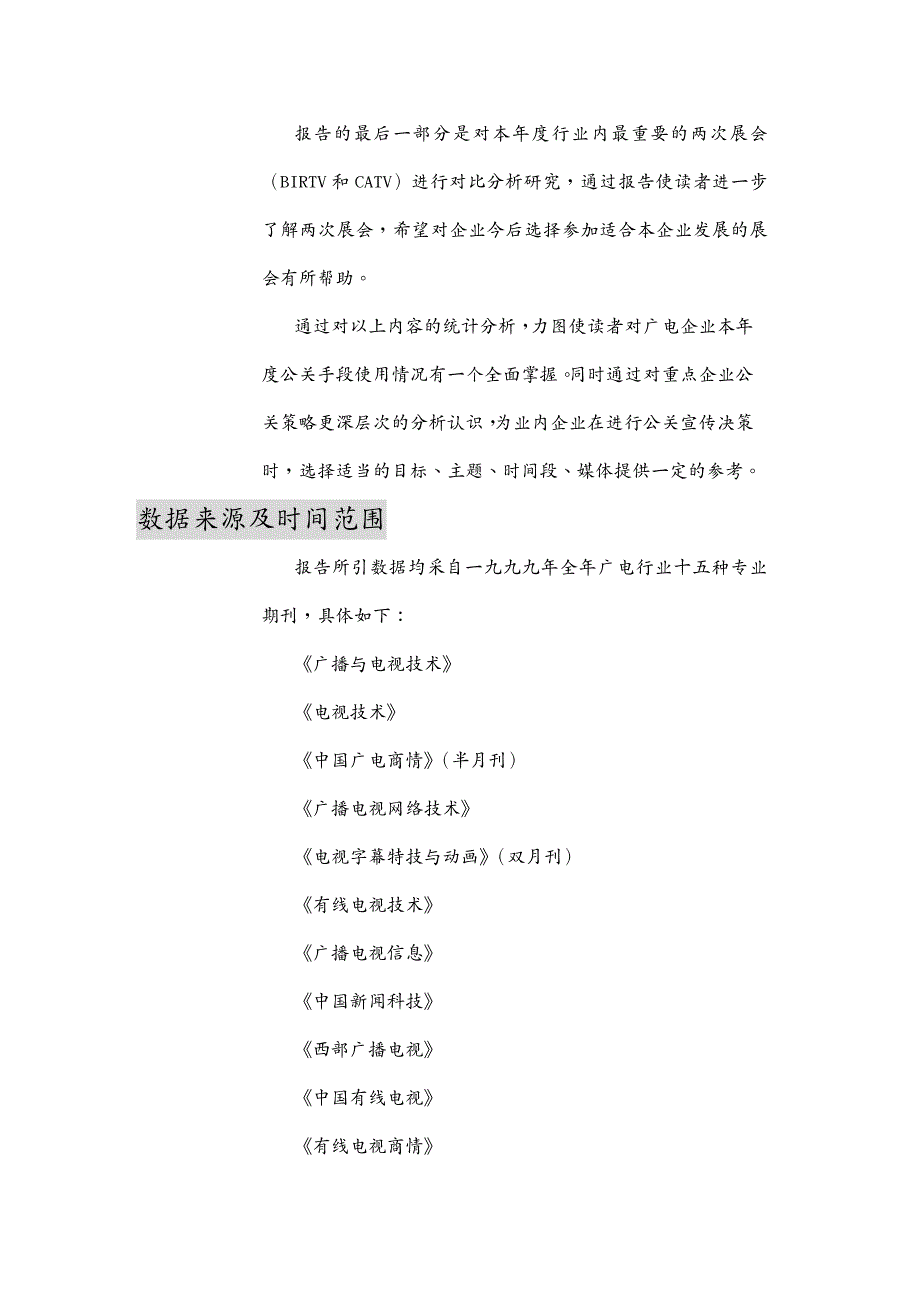 {公关策划}广电企业公关活动监测报告_第2页