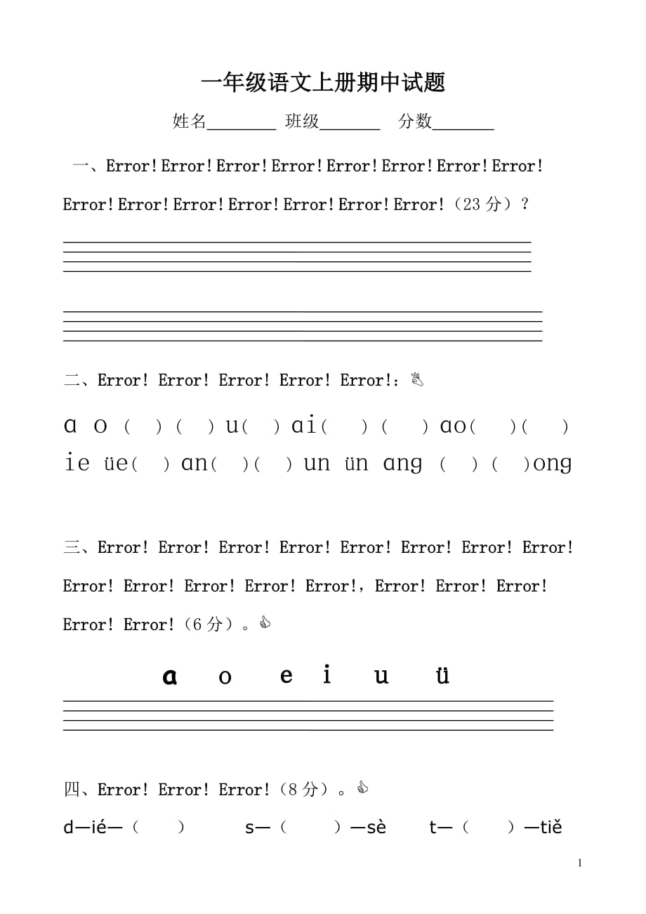 {精品}小学一年级语文上册期中考试试卷(人教版)_第1页