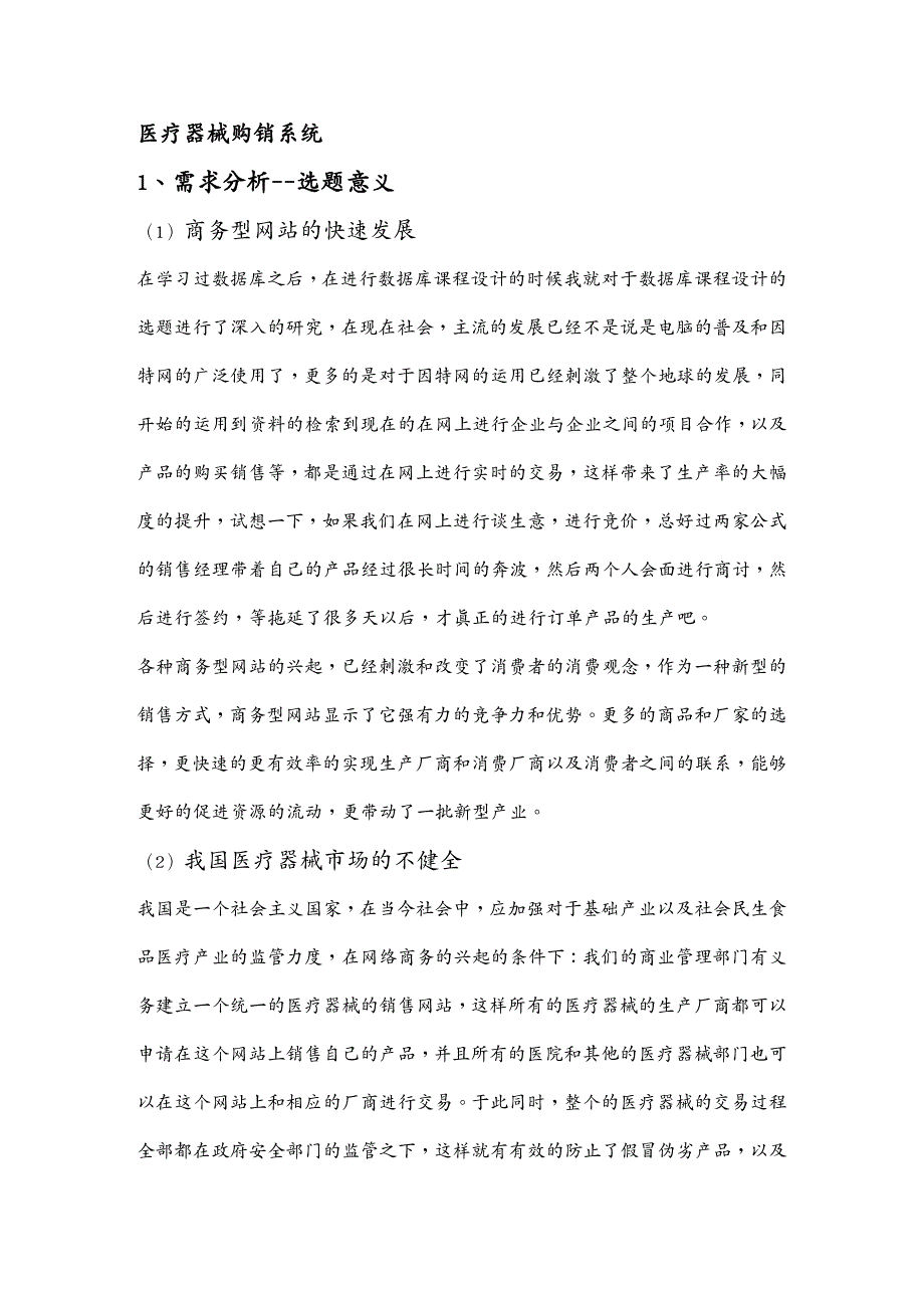 {管理信息化ERPMRP}哈工大威海)ERP医疗器械购销系统_第2页