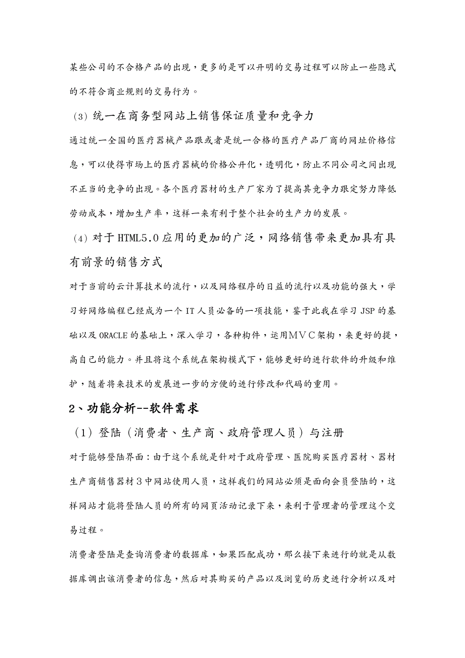 {管理信息化ERPMRP}哈工大威海)ERP医疗器械购销系统_第3页