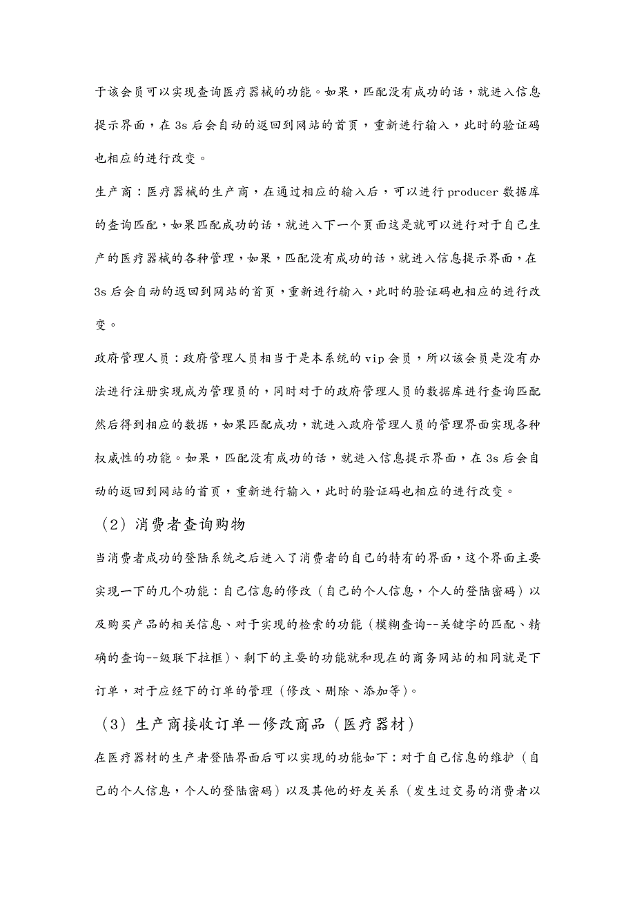 {管理信息化ERPMRP}哈工大威海)ERP医疗器械购销系统_第4页