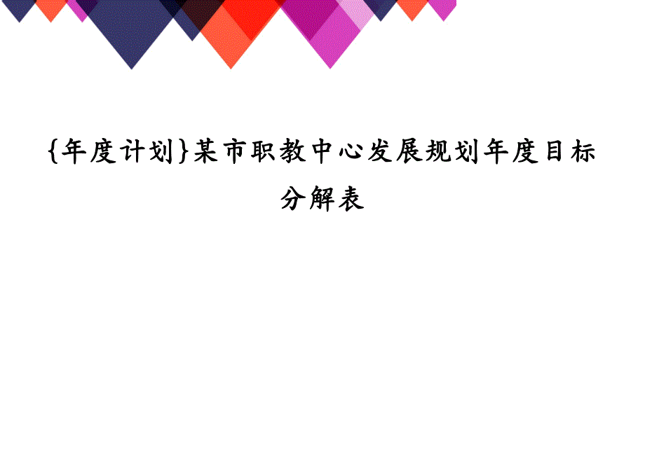 {年度计划}某市职教中心发展规划年度目标分解表_第1页