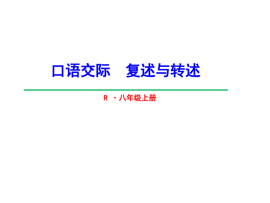 人教部编版八年级语文上册课件：第五单元口语交际《复述与转述》(共31张PPT)_第2页