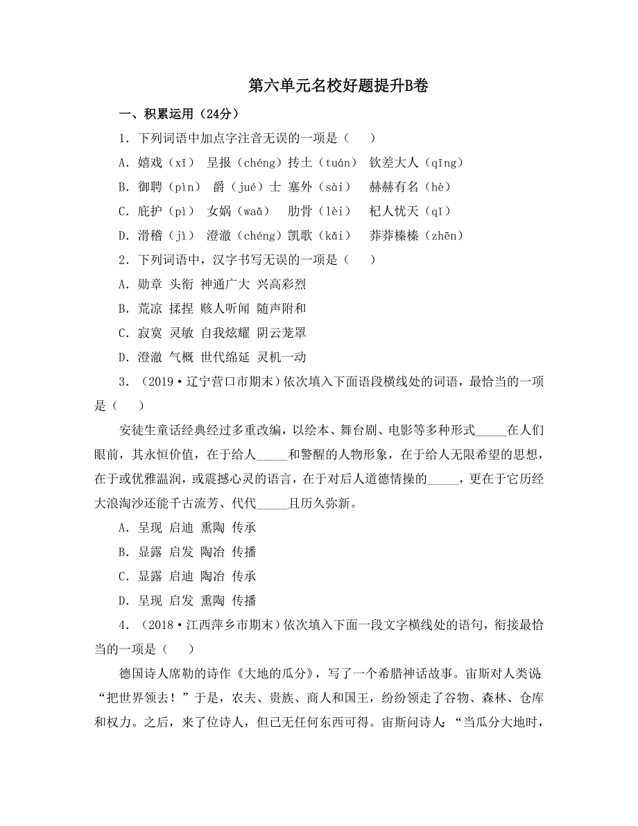 人教部编版七下语文第六单元名校好题提升卷_第1页