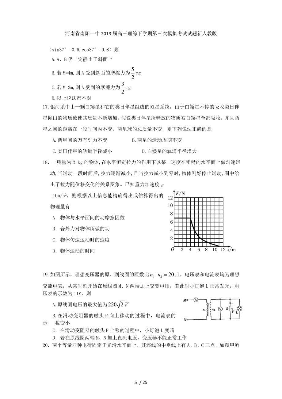 河南省南阳一中高三理综下学期第三次模拟考试试题新人教版_第5页