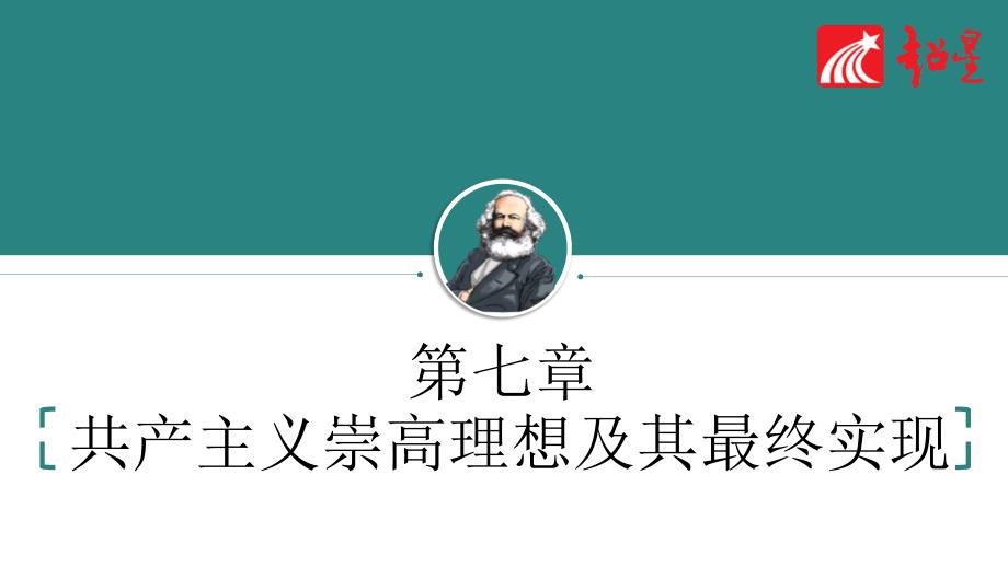 2018马原 第七章共产主义崇高理想及其最终实现-_第1页