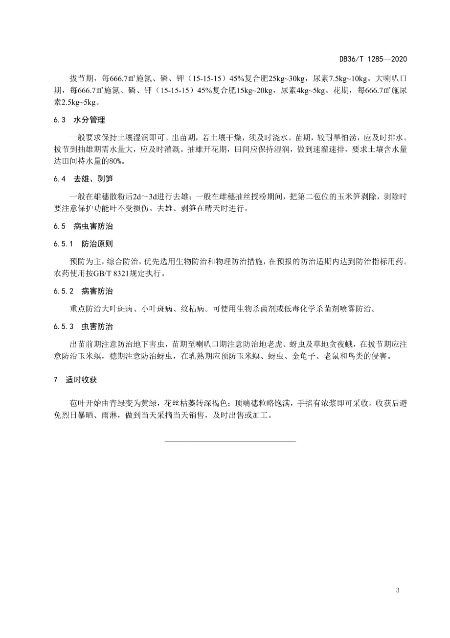 甜玉米栽培技术规程江西2020版_第3页