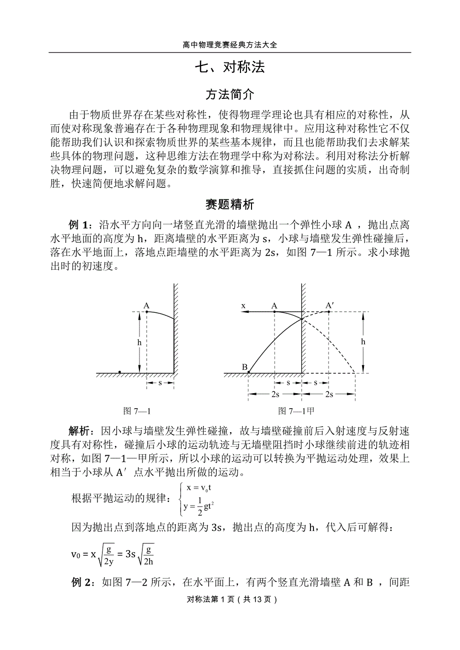 高中物理竞赛经典方法_7对称法_第1页