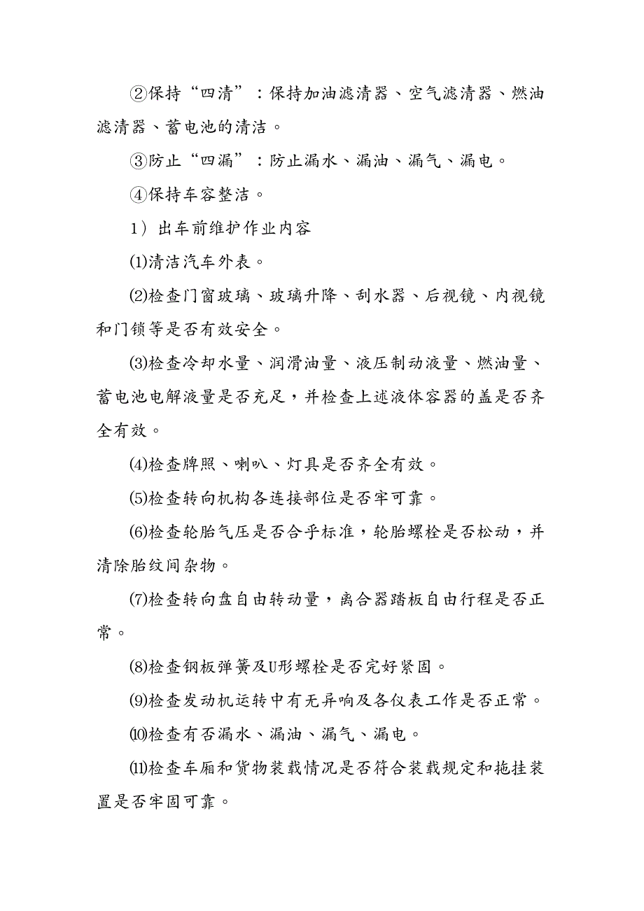 {职业发展规划}车辆最全最细维修保养管理办法DOC32页_第3页